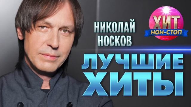 Николай Носков - Лучшие Хиты