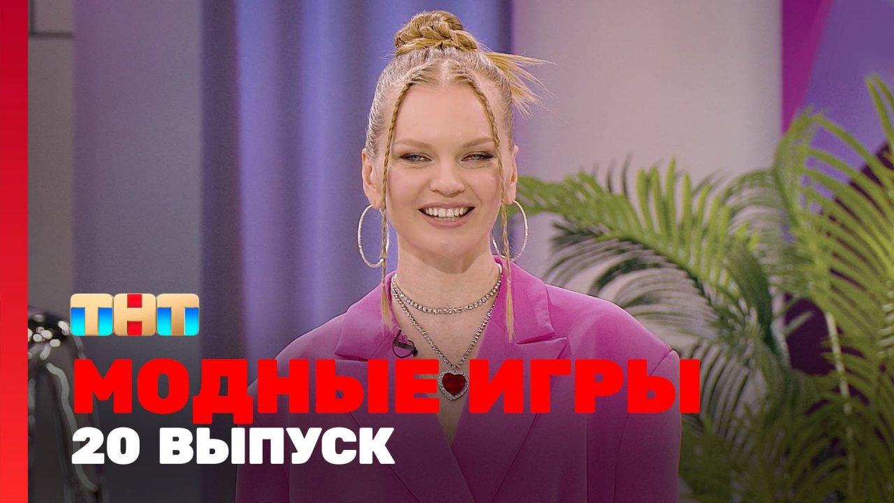 Модные игры, 2 сезон, 8 выпуск