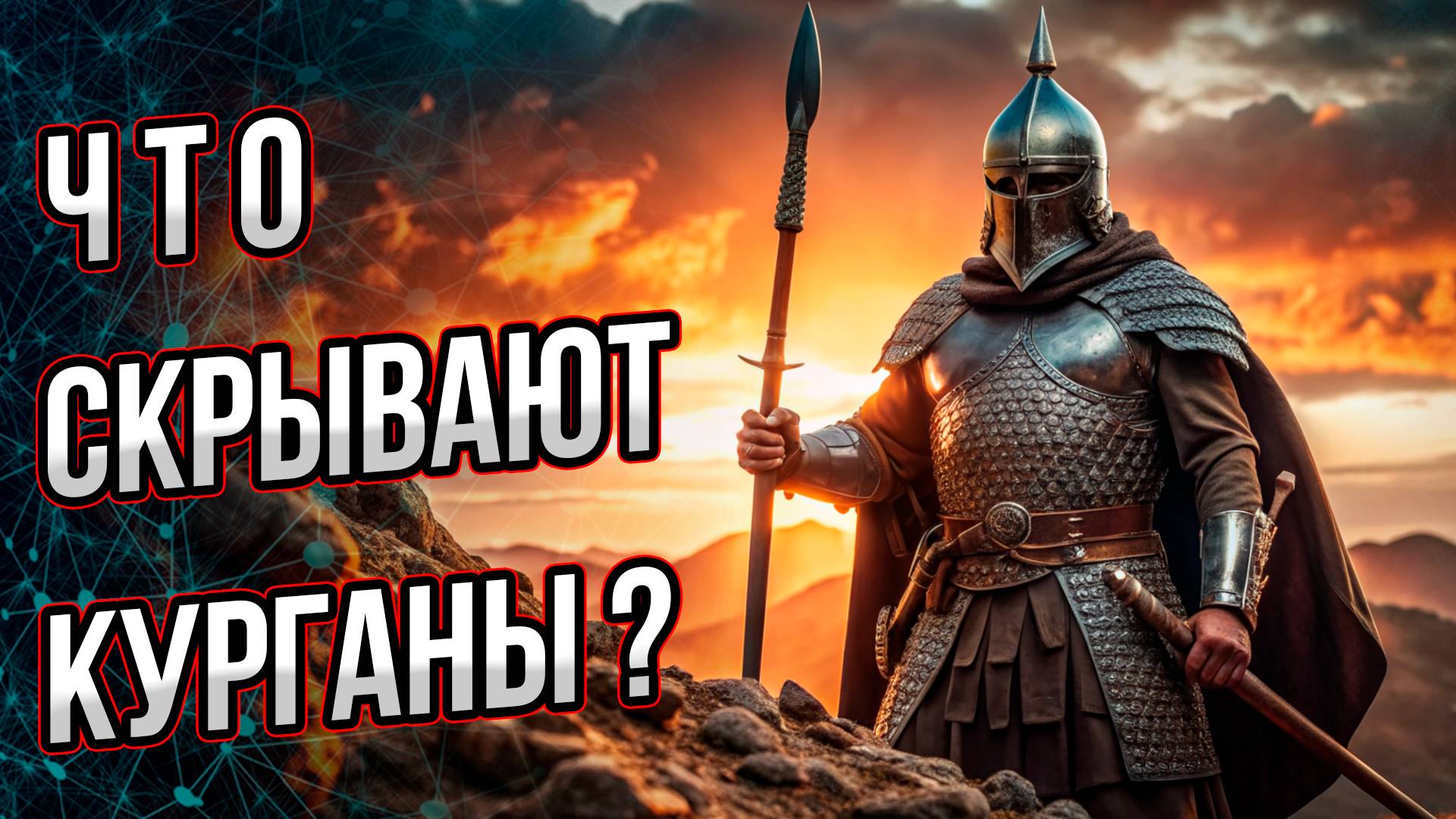 Что скрывают курганы? Что общего между всеми курганами планеты? Андрей Буровский