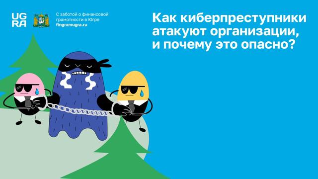 Обучающий видеоролик по Кибербезопасности (для проведения лекций)