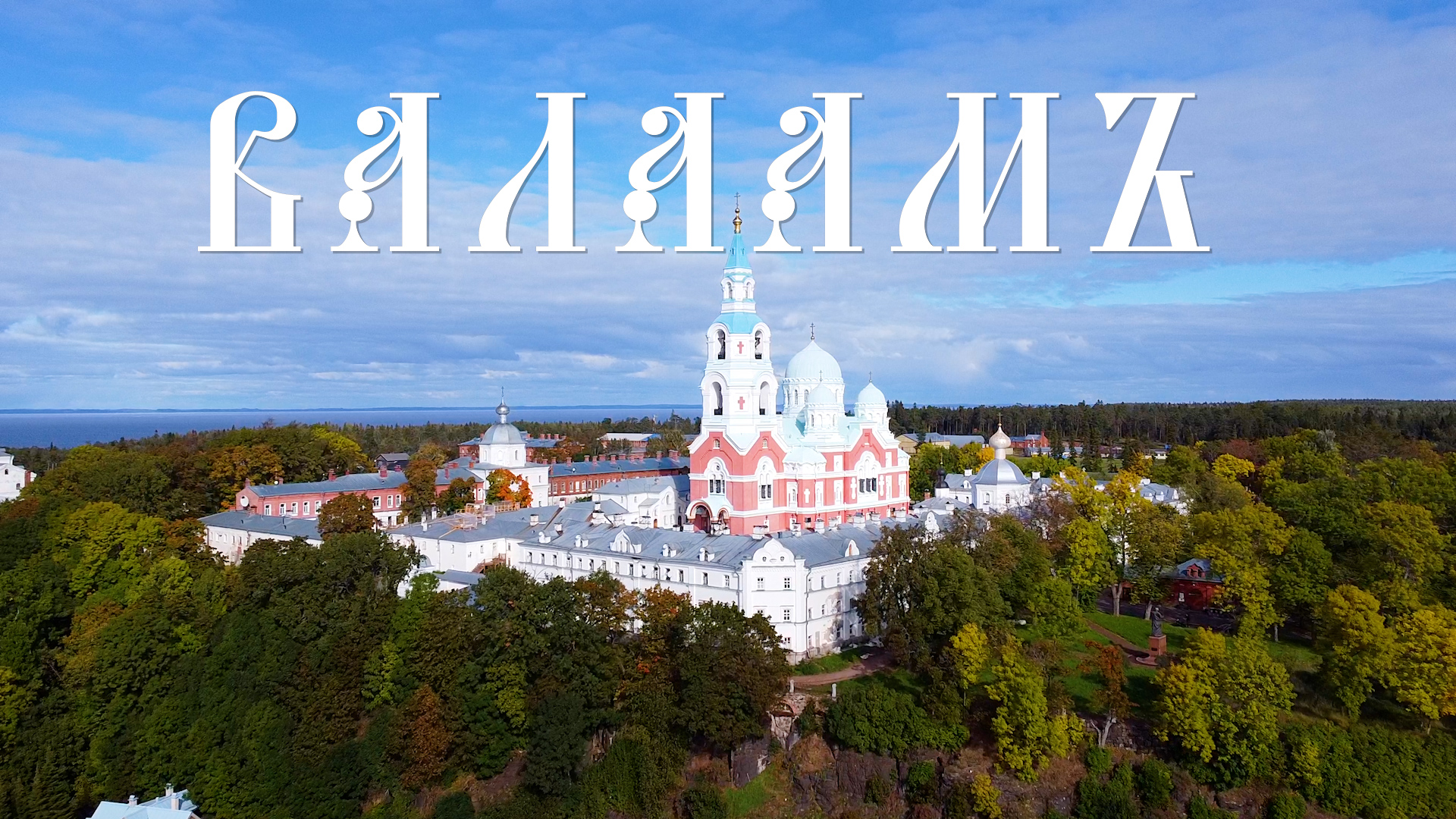 ОСТРОВ ВАЛААМ