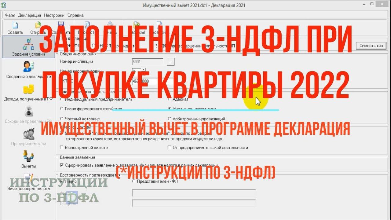 Декларация 3 НДФЛ при покупке квартиры 2022 в программе: 3-НДФЛ для имущественного налогового вычета