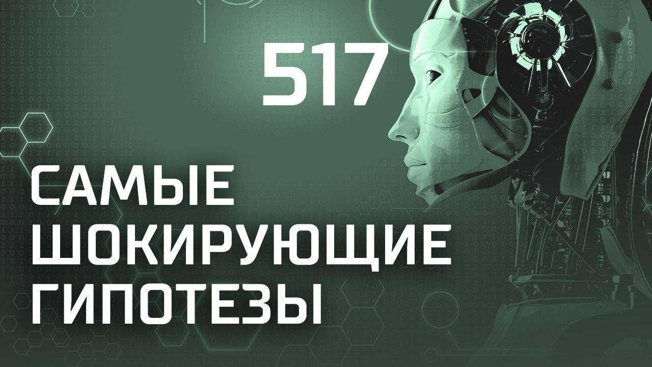 Осторожно, копы! Выпуск 517 (11.10.2018). Самые шокирующие гипотезы.