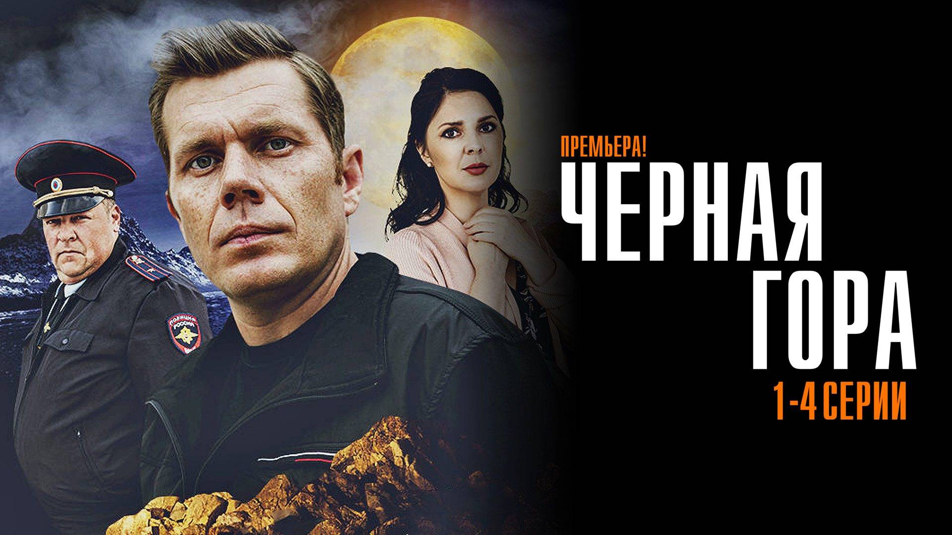 Черная Гора 1,2,3,4 серия сериал Мелодрама Детектив ТВЦ 2024