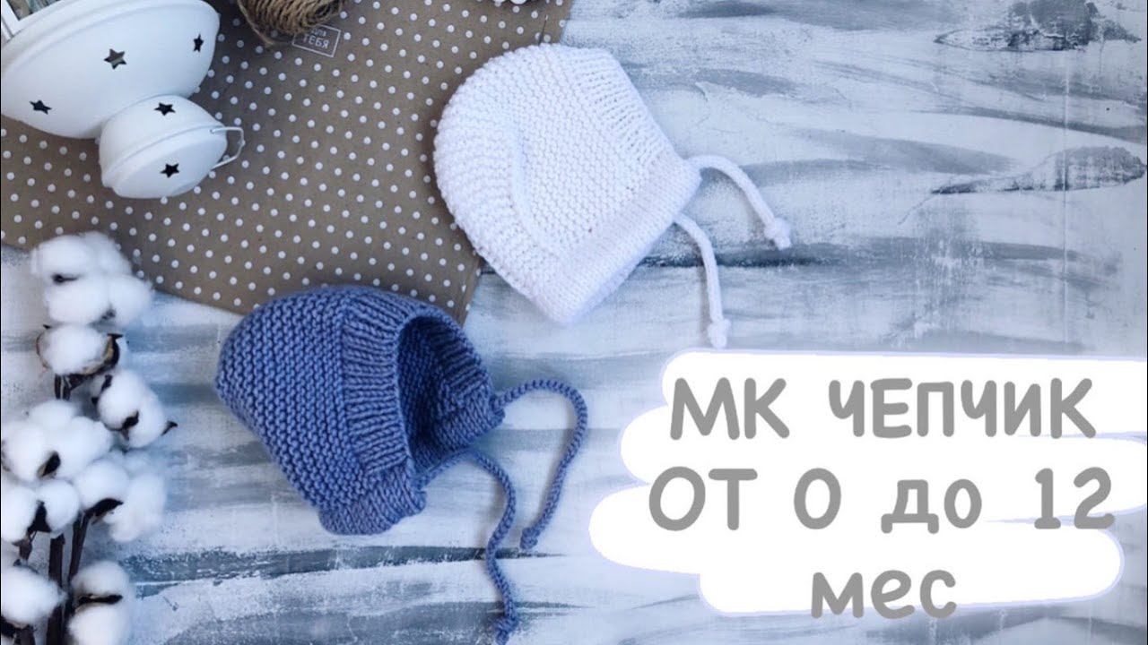 Чепчик спицами. Подробный мк. От 0 до 12 месяцев.