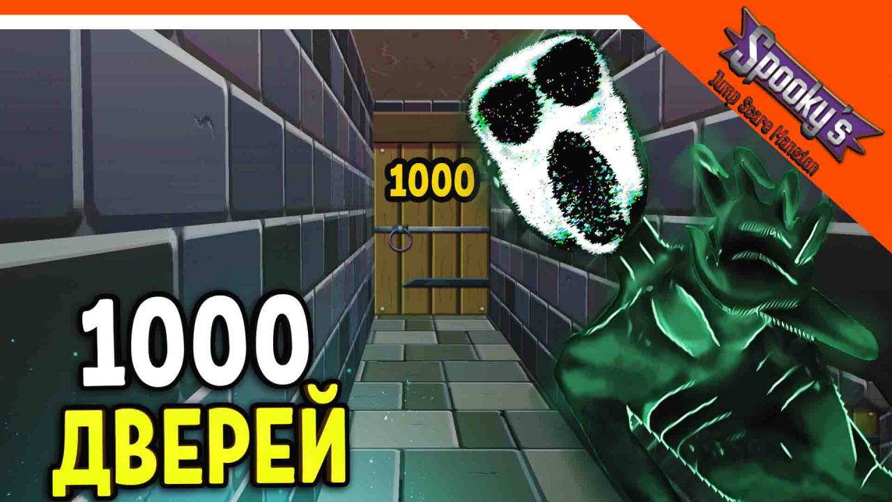 1000 ДВЕРЕЙ ХОРРОР! КРУЧЕ DOORS ДОРС ? Spooky's Jump Scare Mansion Прохождение на русском