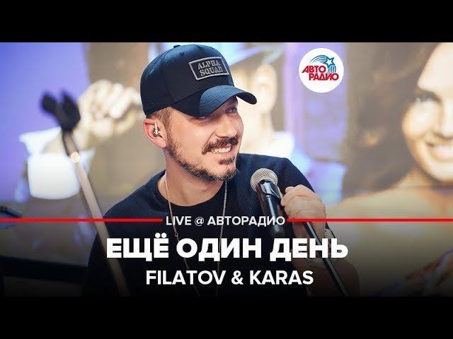 ️ Filatov & Karas - Ещё Один День (LIVE @ Авторадио)