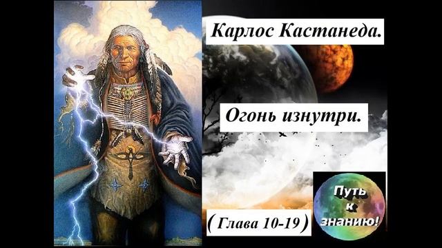 Карлос Кастанеда 14 Огонь изнутри Часть 10 19