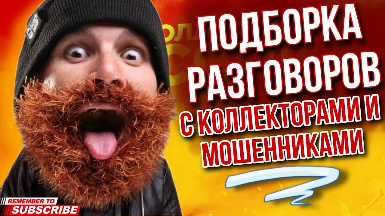 ПОДБОРКА РАЗГОВОРОВ С КОЛЛЕКТОРАМИ И МОШЕННИКАМИ / ГАГАРИН #коллекторы #мошенники #гагарин