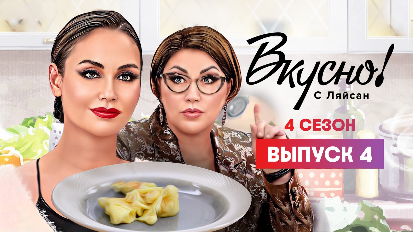 Вкусно с Ляйсан, 4 сезон, 4 выпуск, Роза Сябитова