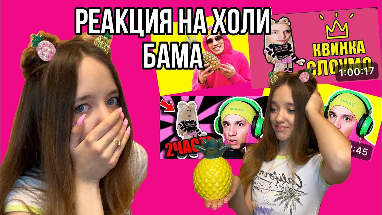 ПОСМОТРЕЛА ВСЕ ВИДЕО ХОЛИ БАМА И ПОНЯЛА, ЧТО Я НЕ КРИНЖ@HolyBaam #роблокс #игры #смешное