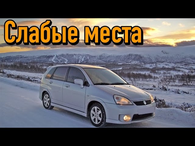 Suzuki Liana недостатки авто с пробегом _ Минусы и болячки Cузуки Лиана