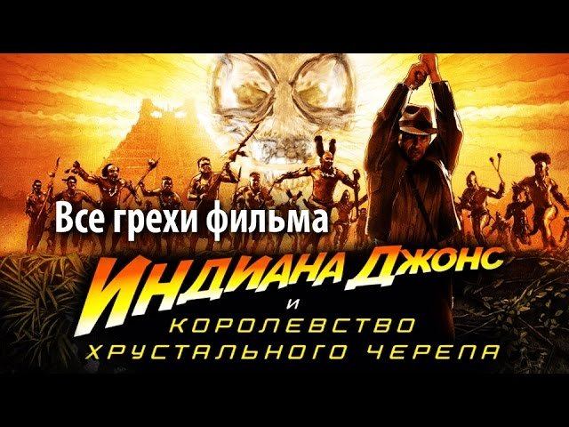 Все грехи фильма "Индиана Джонс и Королевство хрустального черепа"