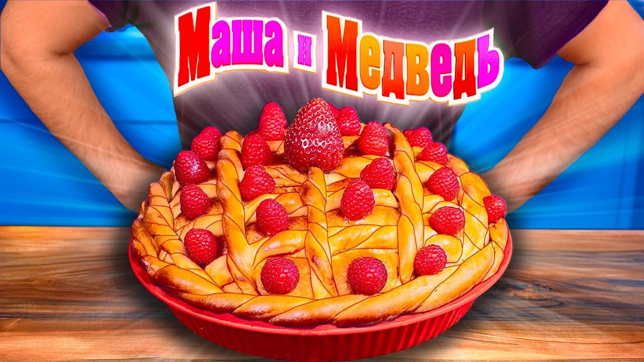 ПОВТОРЯЕМ ЕДУ ИЗ ФИЛЬМОВ МАША И МЕДВЕДЬ - ПИРОГ КРЫЛЫШКИ САНДЖЕЙ И КРЕЙГ ГОЛОВОЛОМКА ПИЦЦА