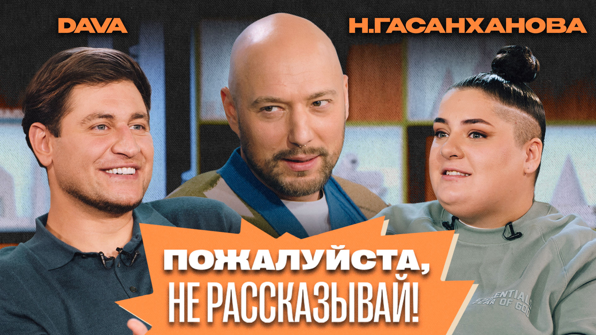 «Пожалуйста, не рассказывай!» Владимир Маркони, Дава, Наташа Гасанханова