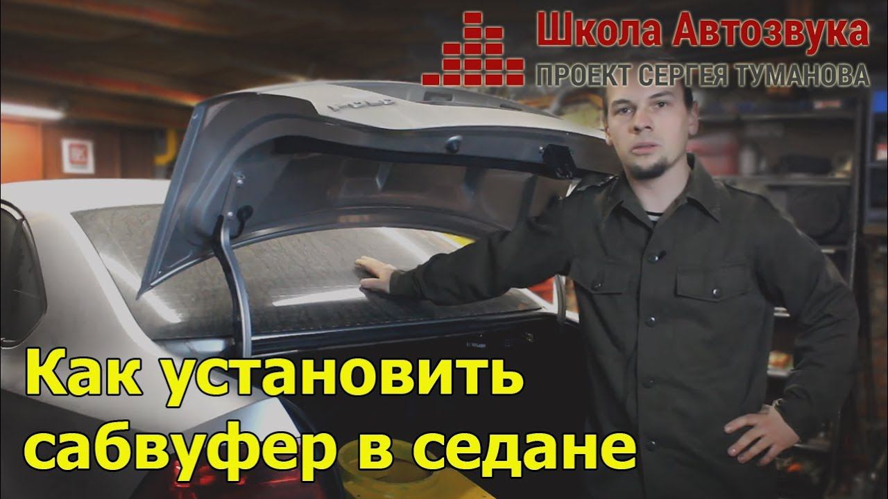 Как установить сабвуфер в седане