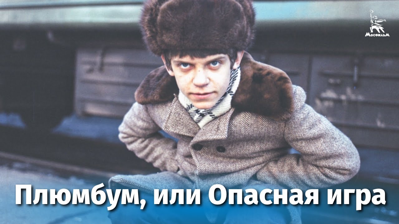 Плюмбум, или Опасная игра (психологический триллер, реж. Вадим Абдрашитов, 1986 г.)