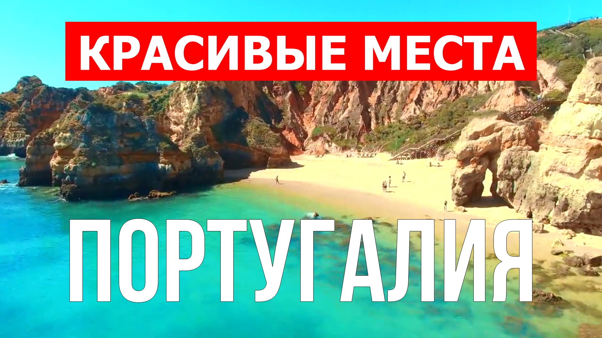 Отдых в Португалии | Города, природа, пляжи, курорты, море | Видео 4к | Португалия красивые места