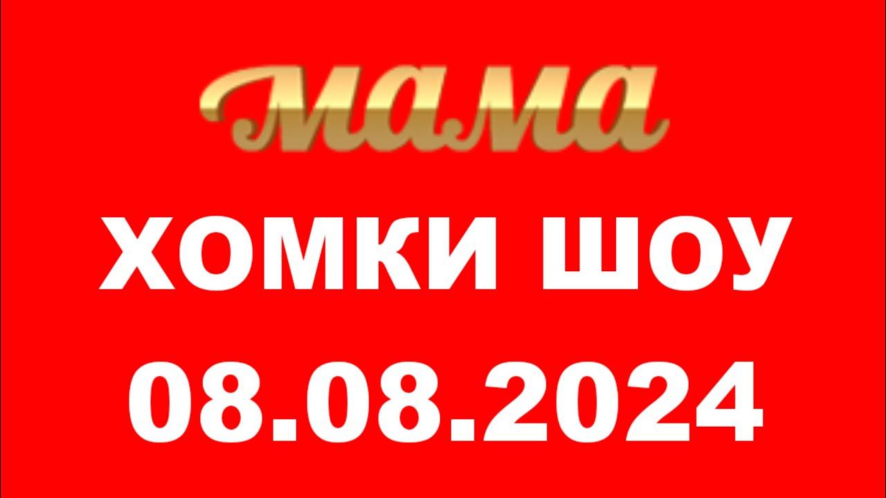 Хомки шоу ( Мама Казахстан, 08.08.2024)