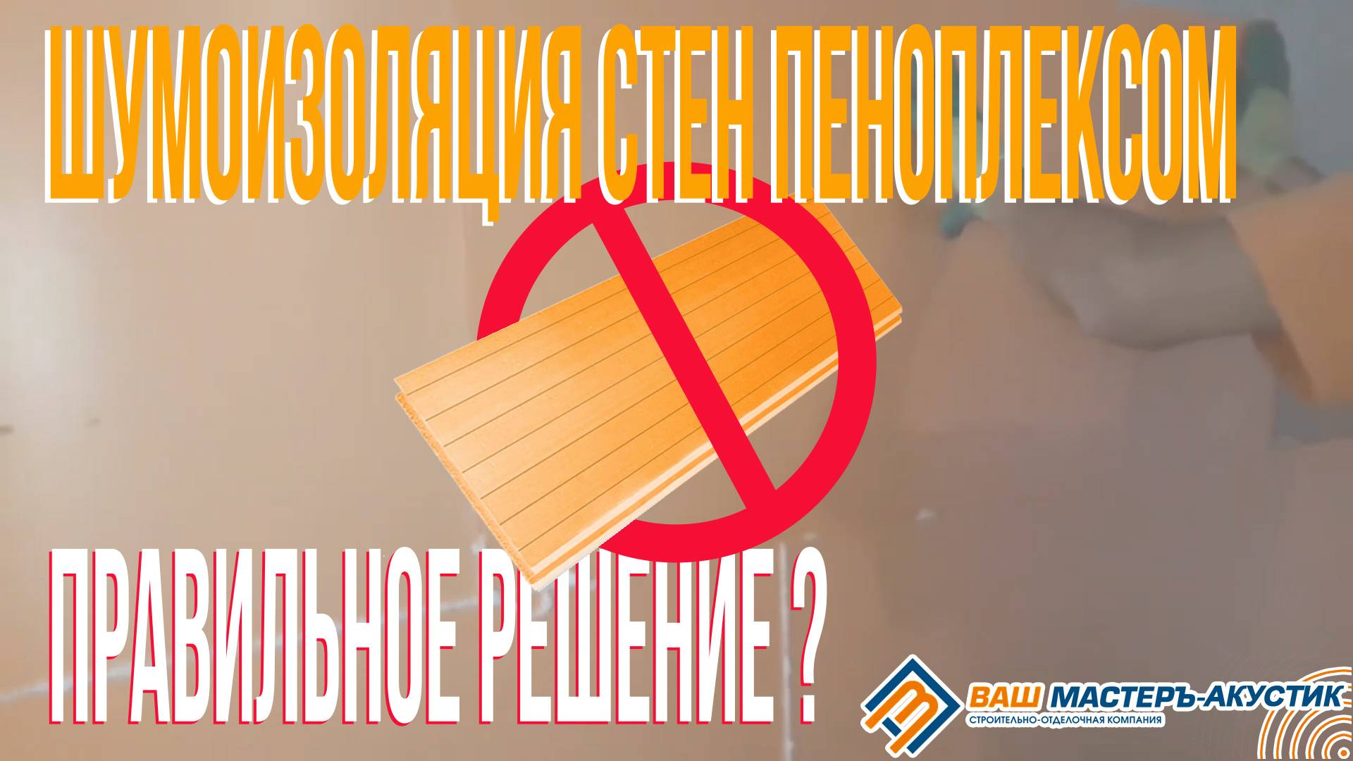 Шумоизоляция стен пеноплексом