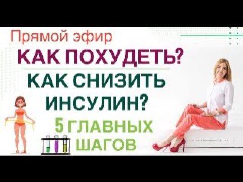 ❤️ КАК ПОХУДЕТЬ❓КАК СНИЗИТЬ ИНСУЛИН❓ Прямой эфир. Врач эндокринолог диетолог Ольга Павлова.