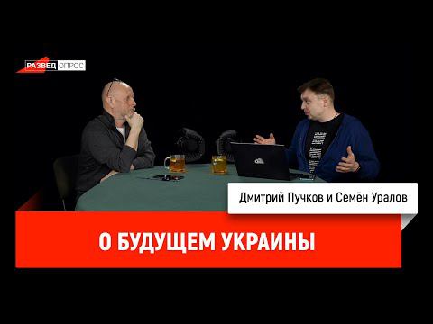 Семён Уралов о будущем Украины