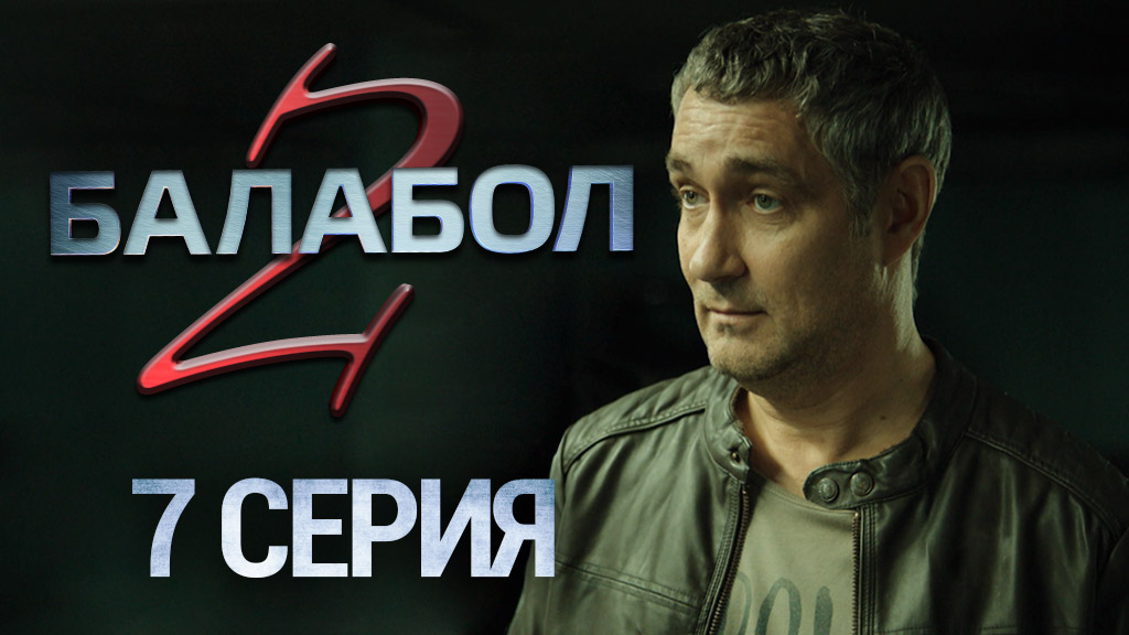 «Балабол-2». 7 серия | «Отдых на озере», 1 серия