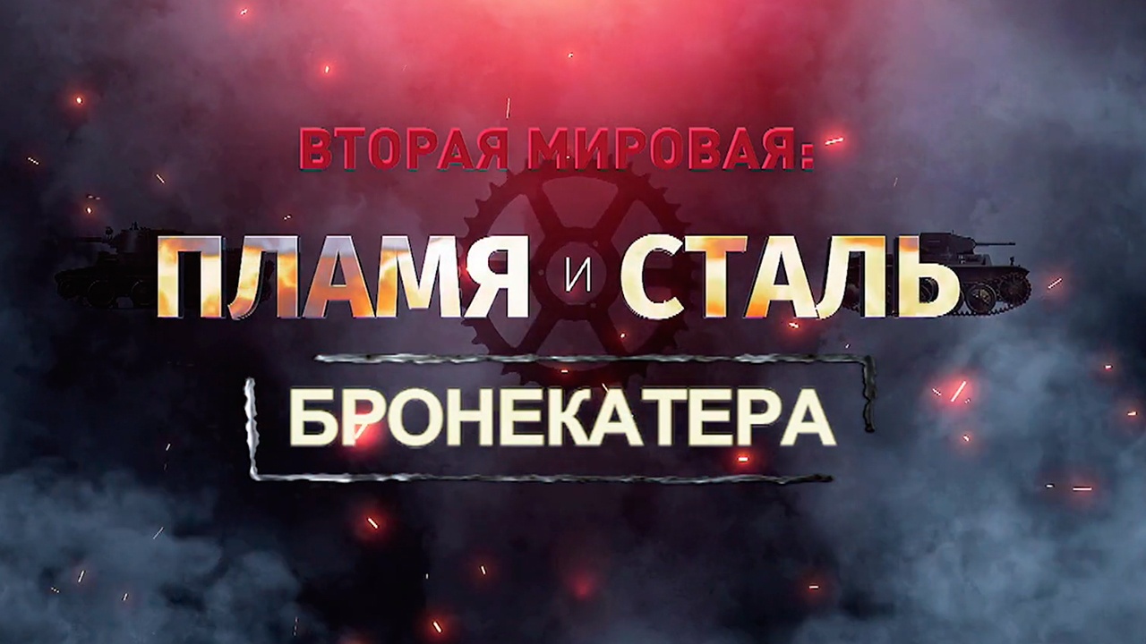 Д/ф «Вторая мировая: пламя и сталь». Бронекатера