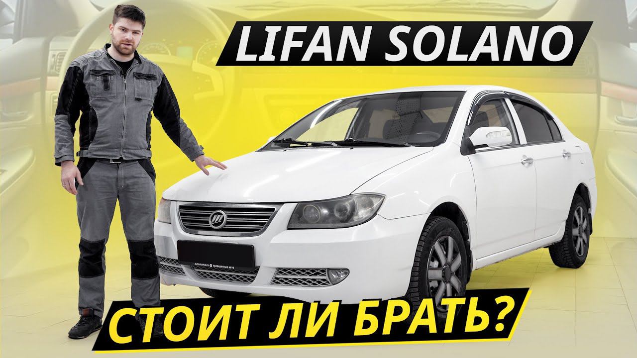 Если брать, то только даром. Lifan Solano | Подержанные автомобили