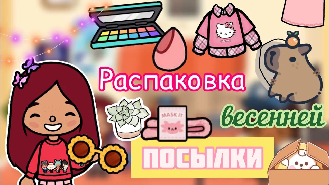 Весенняя посылка ? ? _ Toca Life World _ тока бока _ toca boca _ Secret Toca