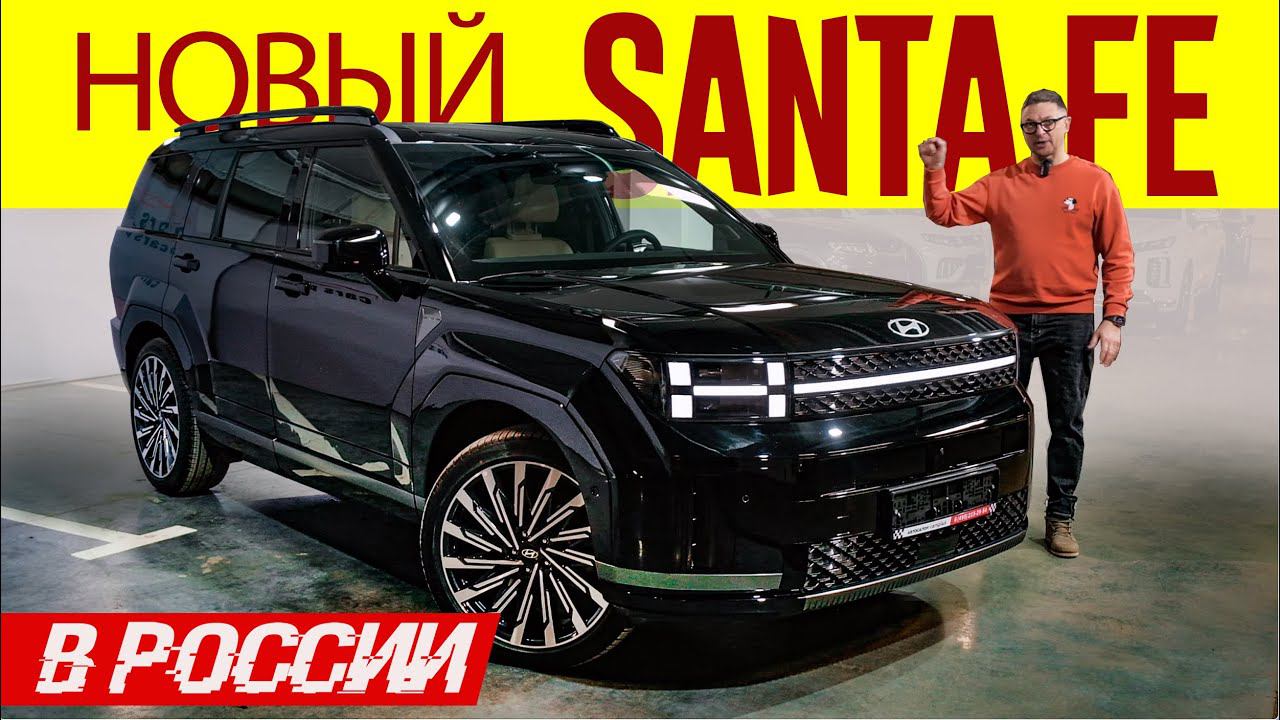 ХЕНДАЙ ВАМ - НЕ КИТАЙ! Новый Hyundai SANTA FE 2024 в России. Обзор НОВОГО Хендай Санта Фе.