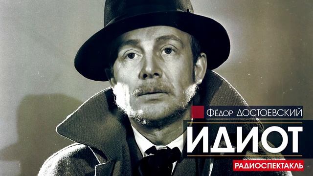 Фёдор ДОСТОЕВСКИЙ - Идиот - РАДИОСПЕКТАКЛЬ, аудиокнига