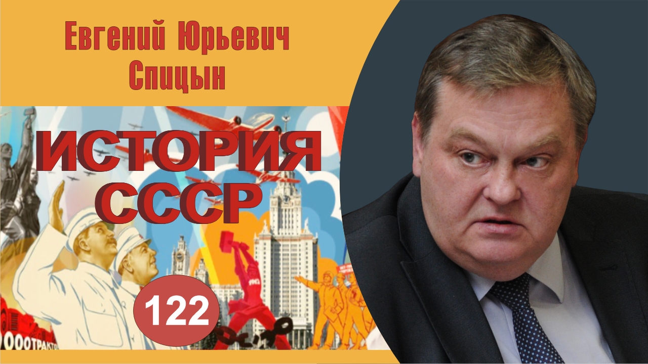 "Советско-югославский конфликт, создание Коминформа и СЭВ". Выпуск №122. Е.Ю.Спицын "История СССР