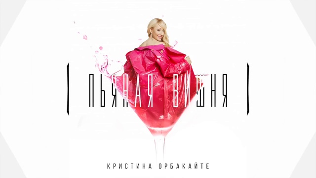Кристина Орбакайте - Пьяная вишня