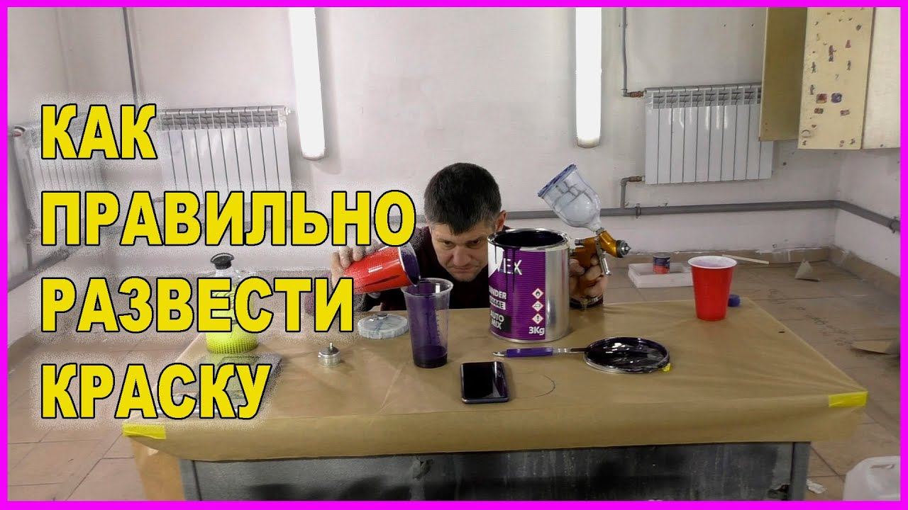 КАК РАЗВЕСТИ краску для АВТО ЕСЛИ нет ВЯЗКОЗОМЕРА БЫСТРЫЙ СПОСОБ