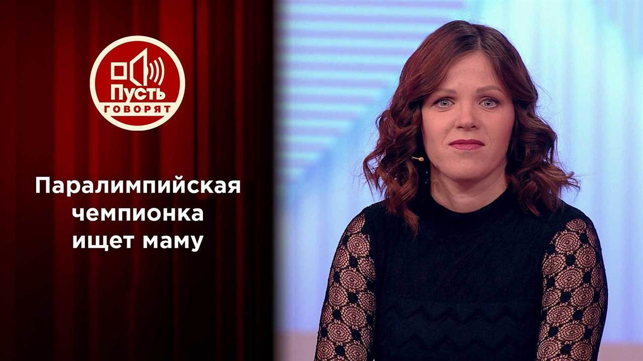 Паралимпийская чемпионка ищет родную маму. Пусть говорят. Выпуск от 29.12.2021