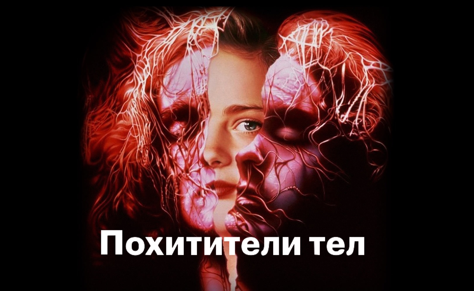 Похитители тел | Body Snatchers (1993)
