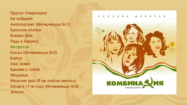 Комбинация - Русские девочки (Official Audio Album)