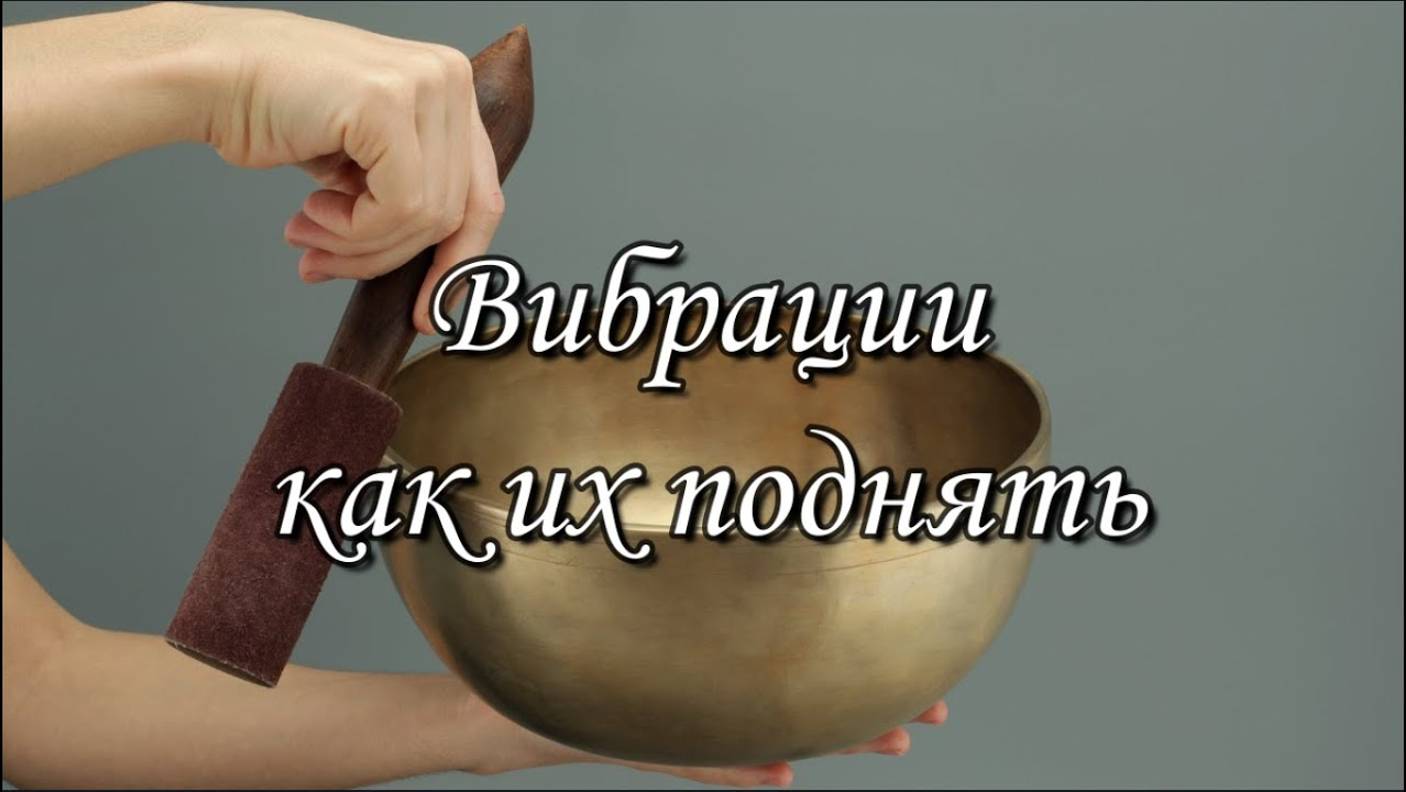 ВИБРАЦИИ: КАК ИХ ПОДНЯТЬ