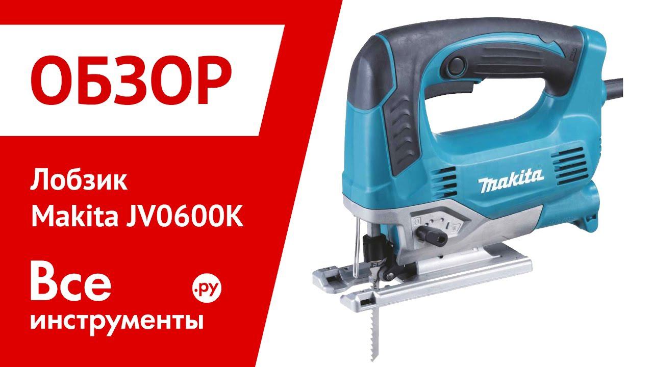 Обзор лобзика Makita JV0600K