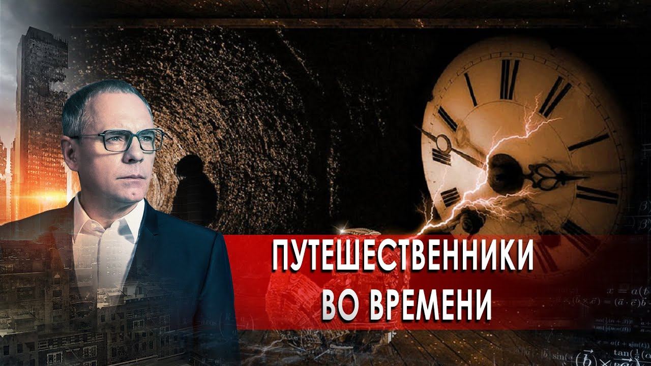 Путешественники во времени. Выпуск 542 (20.11.2018). Самые шокирующие гипотезы.