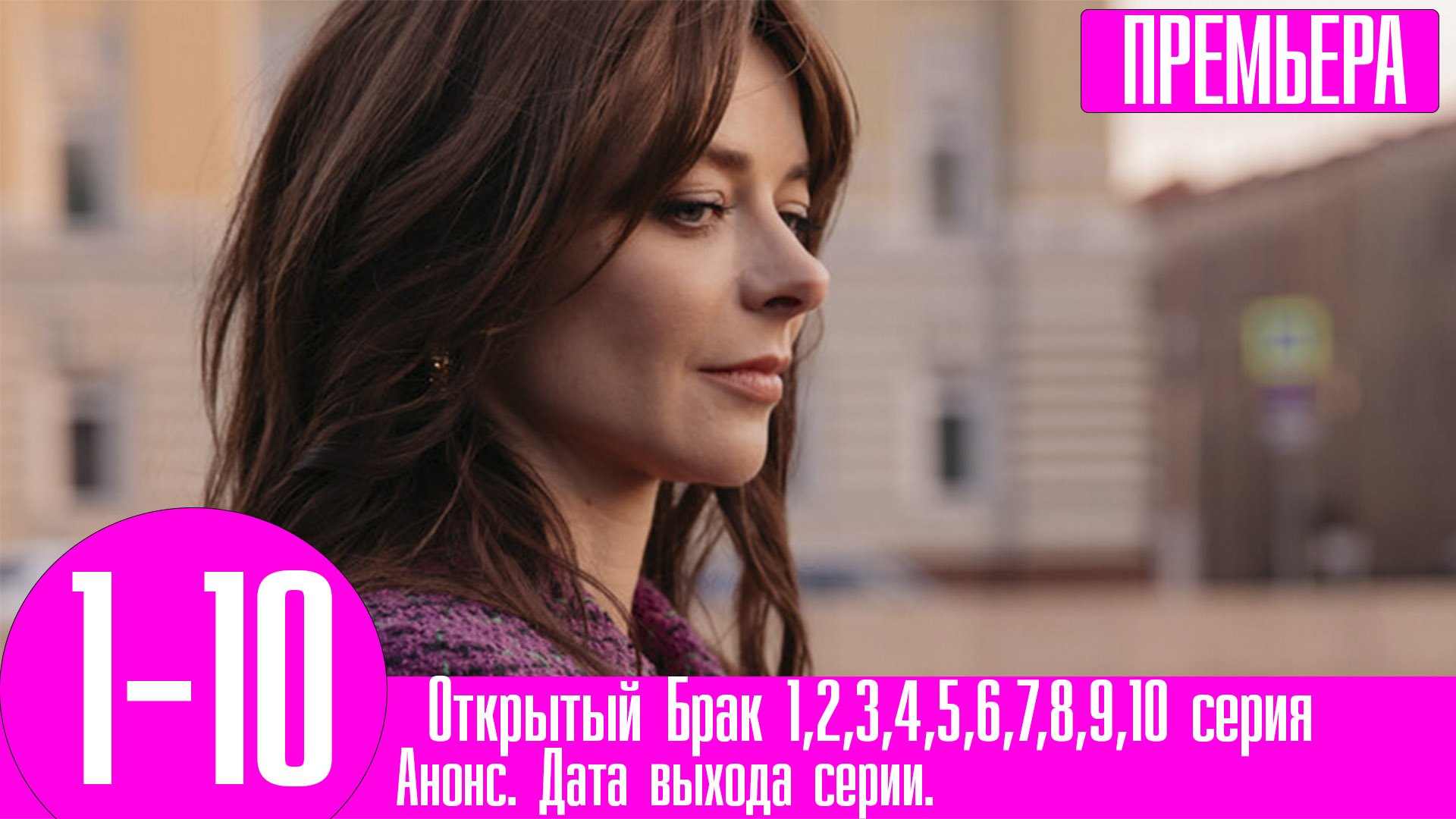 Открытый Брак 1,2,3,4,5,6,7,8,9,10 серия. Комедия ОККО