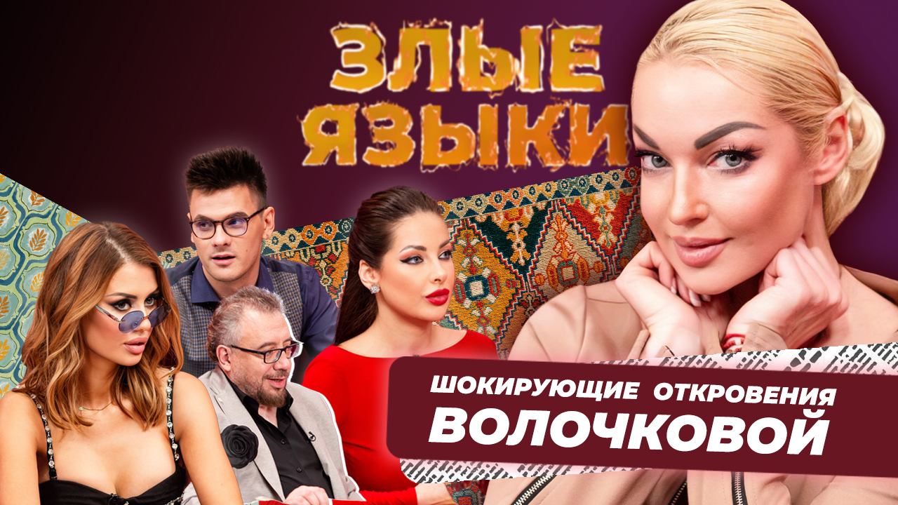 Злые Языки |Выпуск 1, Сезон 2| Анастасия Волочкова