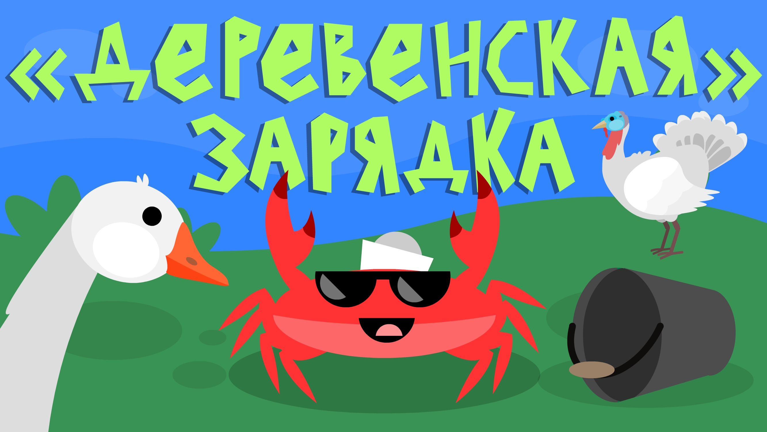 Капитан Краб: "Деревенская зарядка"