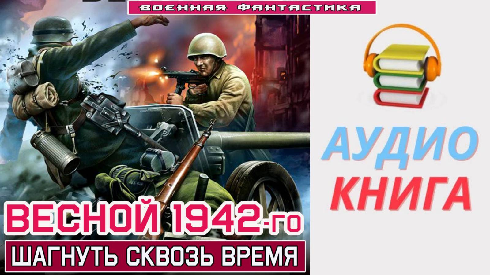 #Аудиокнига. «ВЕСНОЙ 1942-го! Шагнуть сквозь время». #Попаданцы.#БоеваяФантастика.