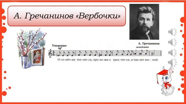 3 класс. Урок "Вербное Воскресенье" А. Гречанинов и Р. Глиер «Вербочки»
