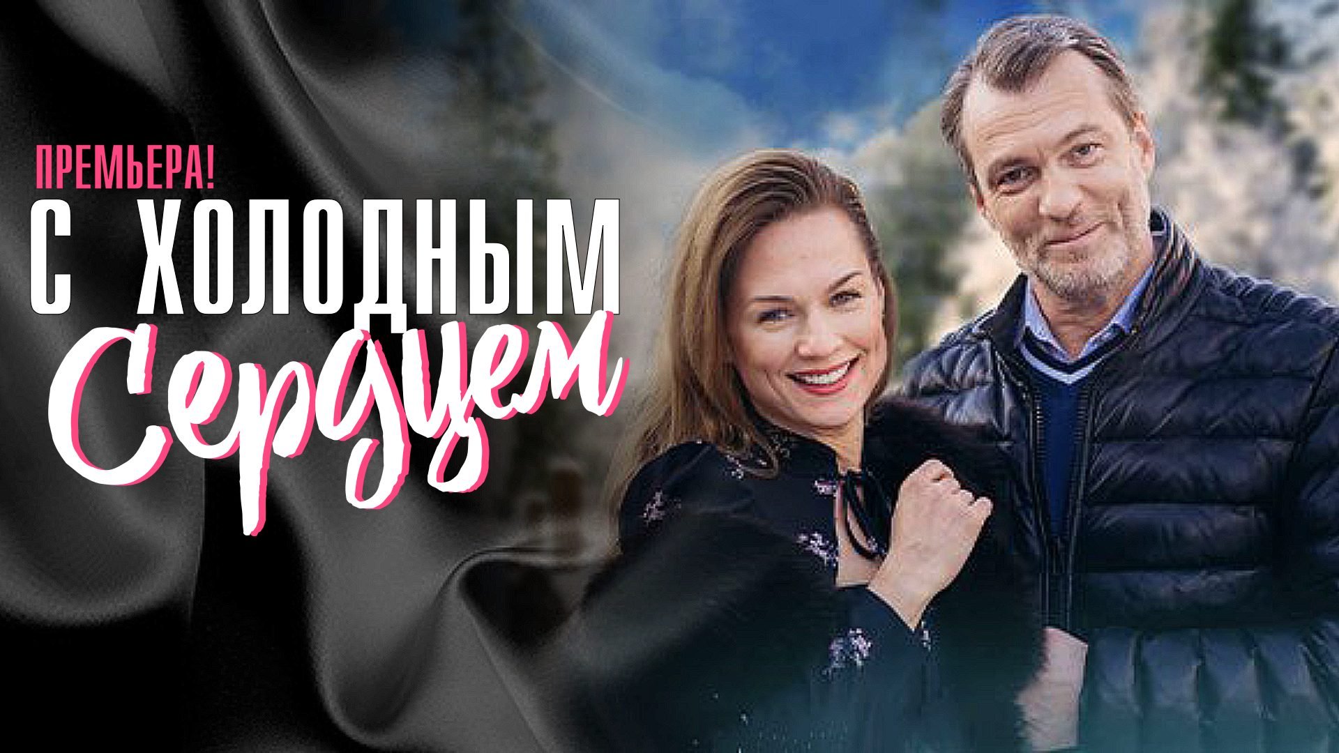 С Холодным Сердцем 1,2,3,4 серия (2023) смотреть Мелодрама