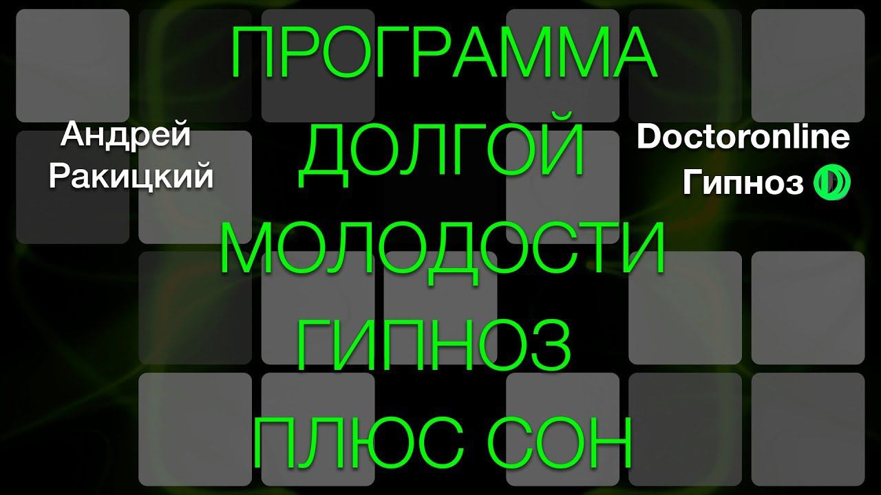 А. Ракицкий. Программа долгой молодости. Гипноз с переходом в сон.