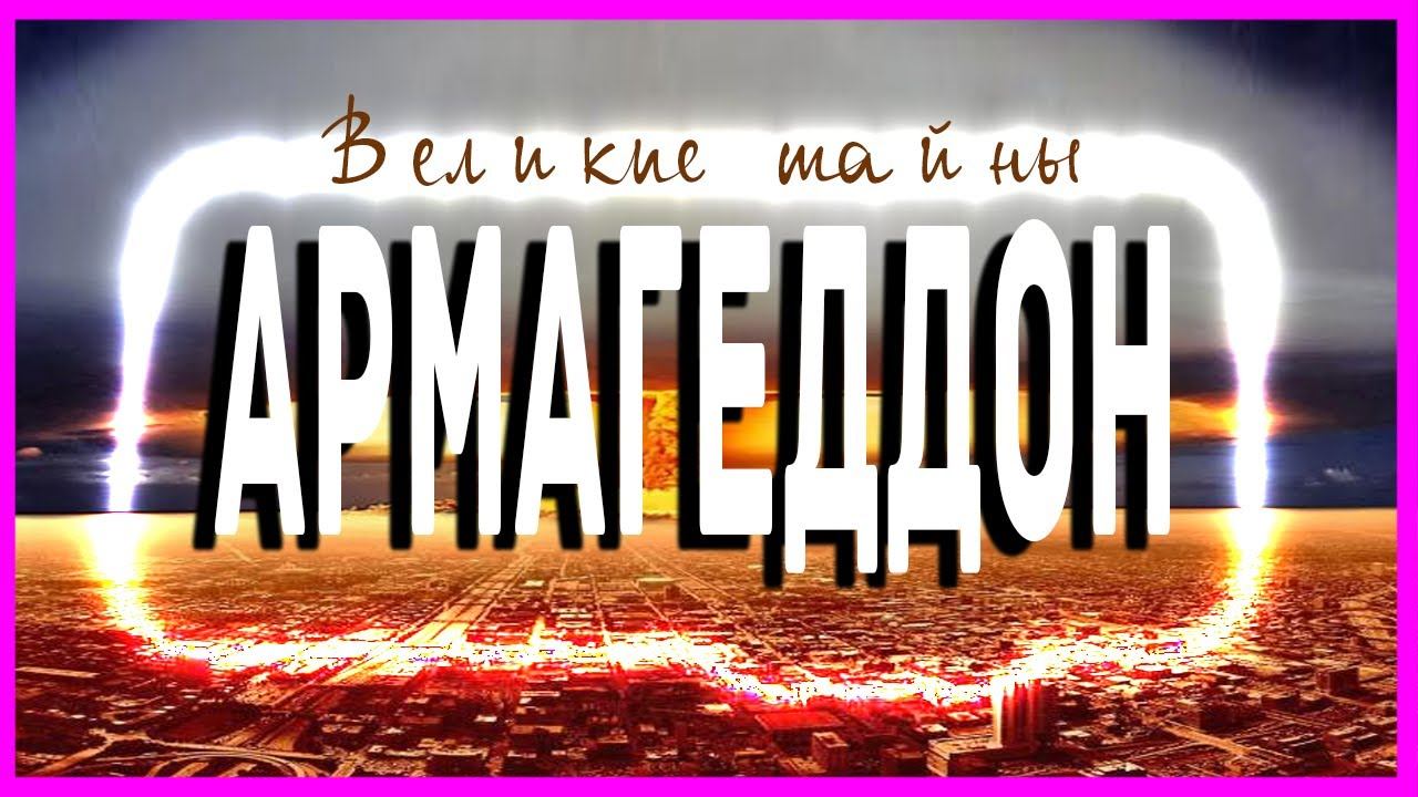 Великие тайны. Великие тайны Армагеддона. Выпуск 20