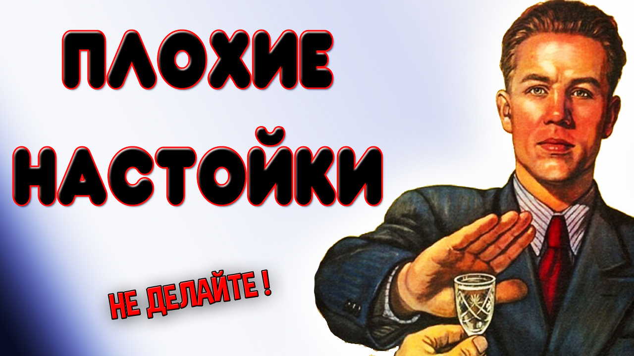Плохие настойки на самогоне или водке. Неудачные настойки на самогоне. Топ плохих настоек